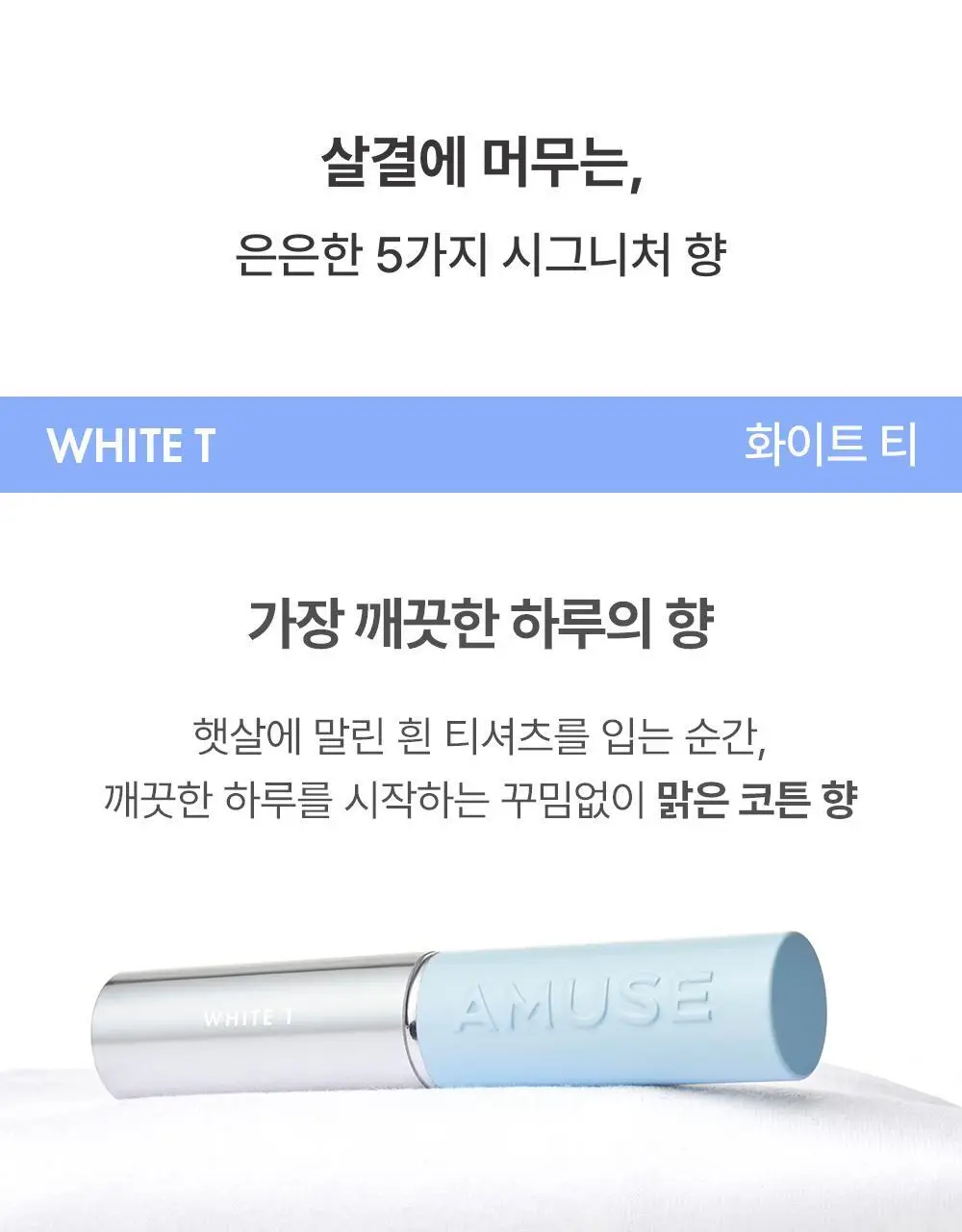 [5월올영픽/오브제키링증정] 어뮤즈 24/7 솔리드 퍼퓸 바 5종 상세페이지 10